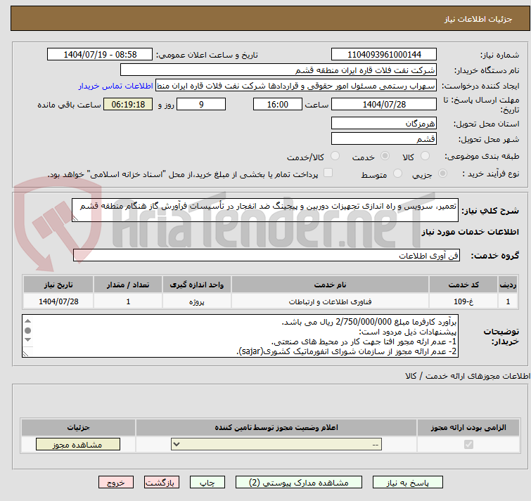 تصویر کوچک آگهی تعمیر، سرویس و راه اندازی تجهیزات دوربین و پیجینگ ضد انفجار در تأسیسات فرآورش گاز هنگام منطقه قشم