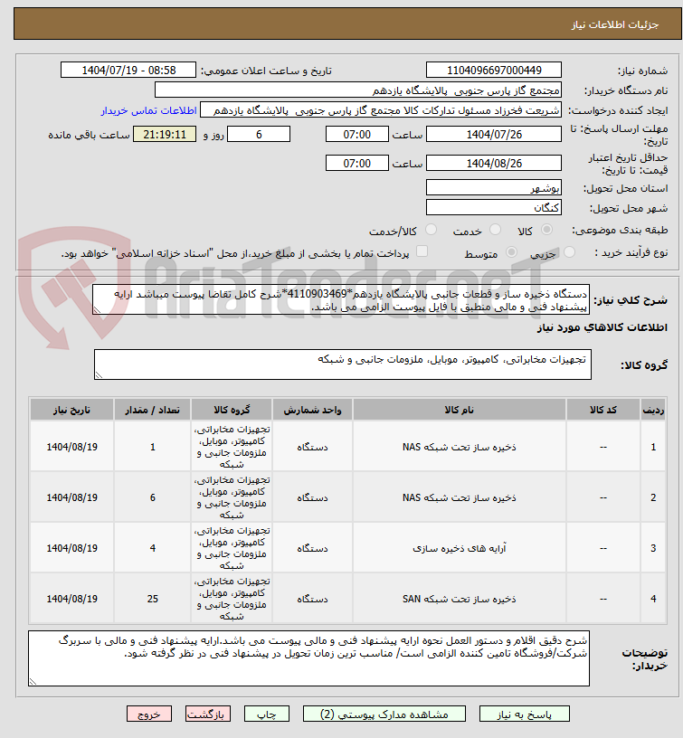 تصویر کوچک آگهی دستگاه ذخیره ساز و قطعات جانبی پالایشگاه یازدهم*4110903469*شرح کامل تقاضا پیوست میباشد ارایه پیشنهاد فنی و مالی منطبق با فایل پیوست الزامی می باشد.