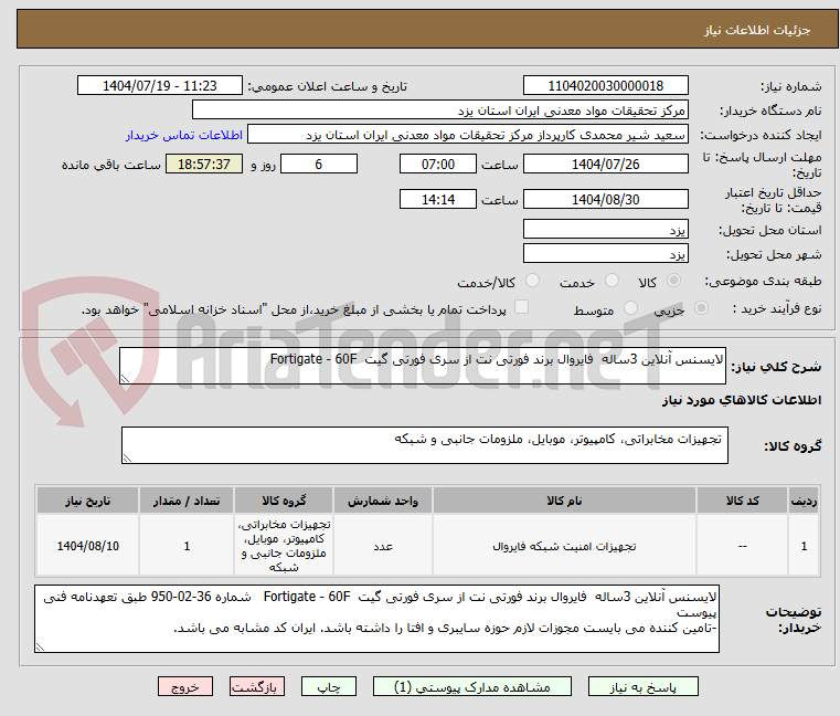 تصویر کوچک آگهی لایسنس آنلاین 3ساله فایروال برند فورتی نت از سری فورتی گیت Fortigate - 60F