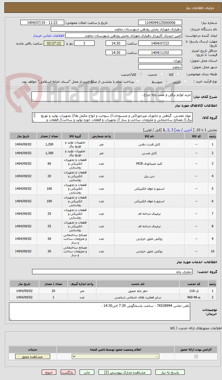 تصویر کوچک آگهی خرید لوازم برقی و نصب پایه چراغ .