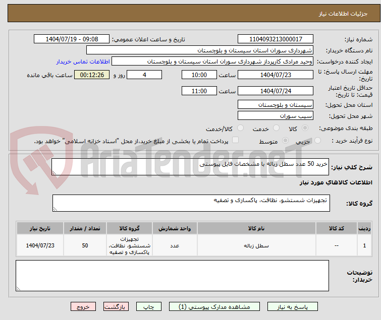 تصویر کوچک آگهی خرید 50 عدد سطل زباله با مشخصات فایل پیوستی