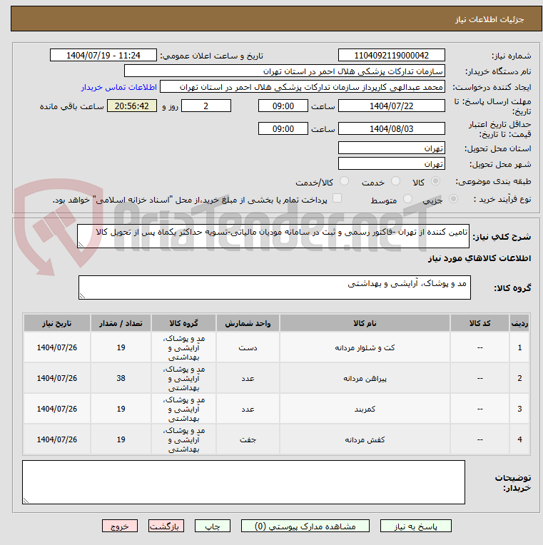 تصویر کوچک آگهی تامین کننده از تهران -فاکتور رسمی و ثبت در سامانه مودیان مالیاتی-تسویه حداکثر یکماه پس از تحویل کالا