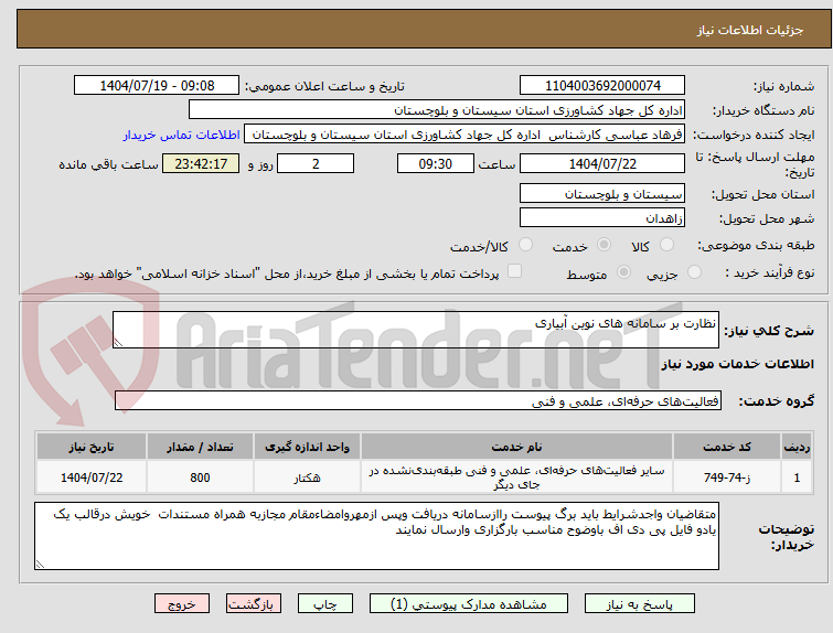 تصویر کوچک آگهی نظارت بر سامانه های نوین آبیاری