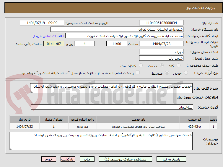 تصویر کوچک آگهی خدمات مهندس مشاور (نظارت عالیه و کارگاهی) بر ادامه عملیات پرروژه تعمیر و مرمت پل ورودی شهر لواسان