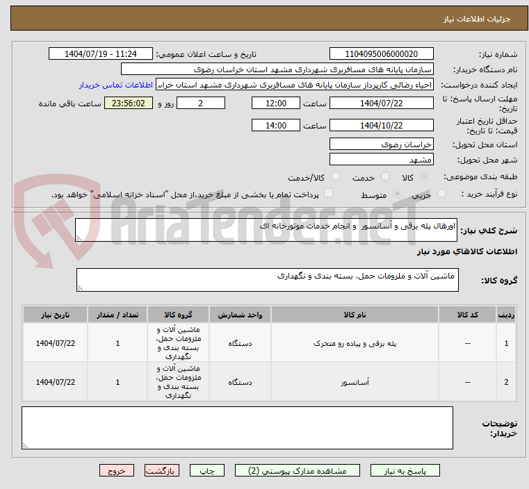 تصویر کوچک آگهی اورهال پله برقی و آسانسور و انجام خدمات موتورخانه ای