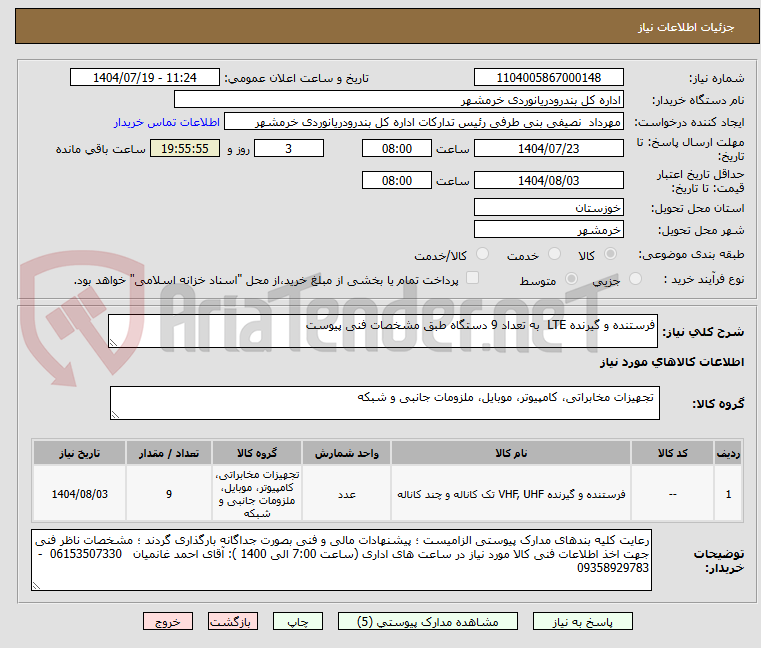 تصویر کوچک آگهی فرستنده و گیرنده LTE  به تعداد 9 دستگاه طبق مشخصات فنی پیوست
