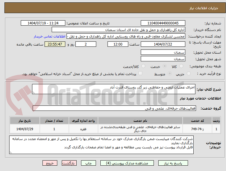 تصویر کوچک آگهی اجرای عملیات ایمنی و حفاظتی زیر گذر روستای قدرت آباد