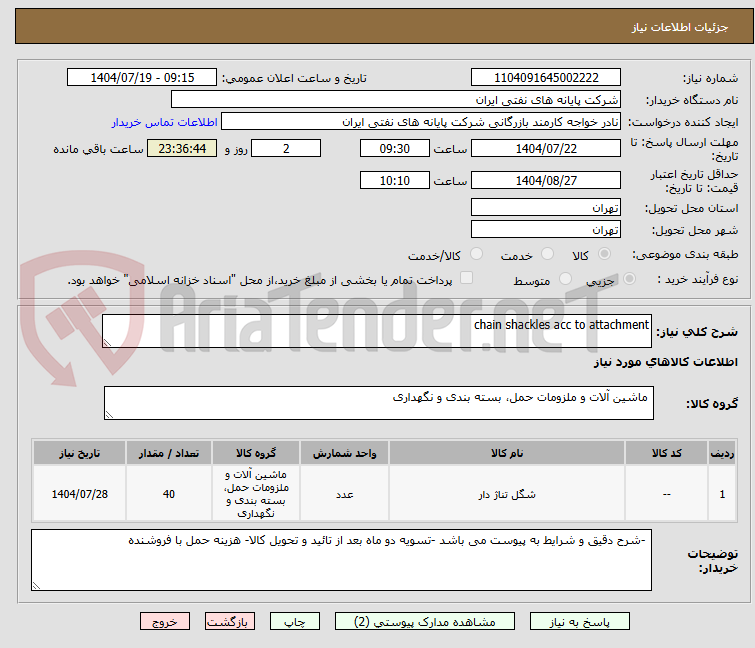 تصویر کوچک آگهی chain shackles acc to attachment