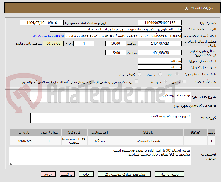 تصویر کوچک آگهی یوینت دندانپزشکی