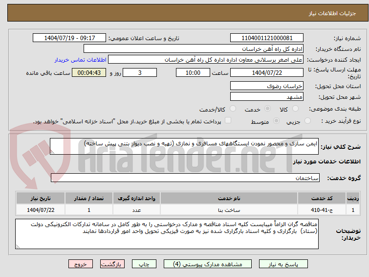 تصویر کوچک آگهی ایمن سازی و محصور نمودن ایستگاههای مسافری و نمازی (تهیه و نصب دیوار بتنی پیش ساخته)