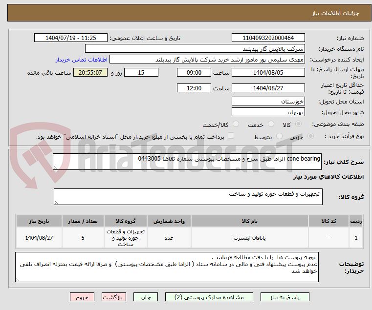 تصویر کوچک آگهی cone bearing الزاما طبق شرح و مشخصات پیوستی شماره تقاضا 0443005