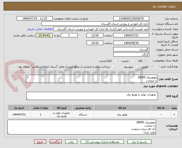 تصویر کوچک آگهی موتوربرق 18000
با ضمانت
تک فاز-دیزل-سایلنت
تولید ایران