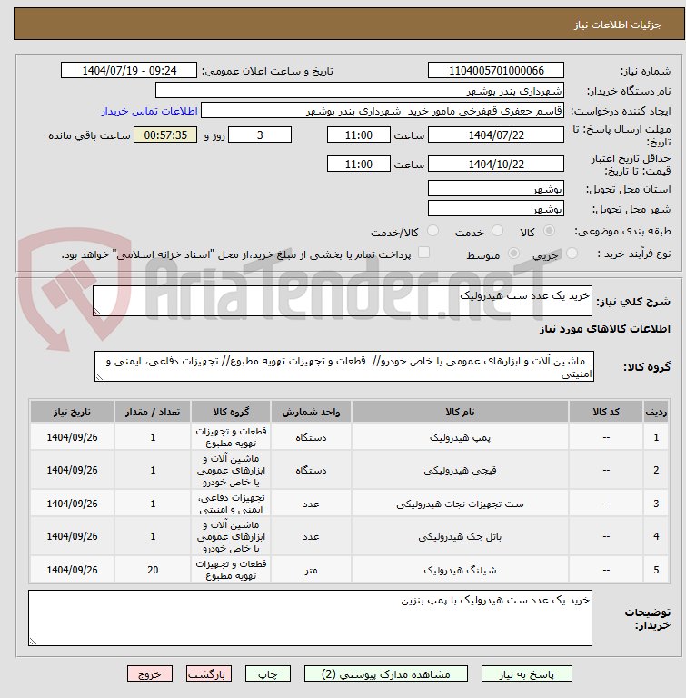 تصویر کوچک آگهی خرید یک عدد ست هیدرولیک 
