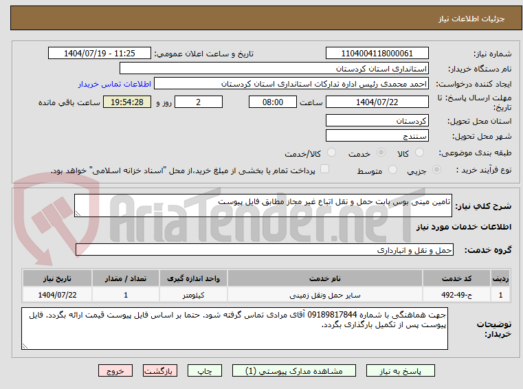 تصویر کوچک آگهی تامین مینی بوس بابت حمل و نقل اتباع غیر مجاز مطابق فایل پیوست