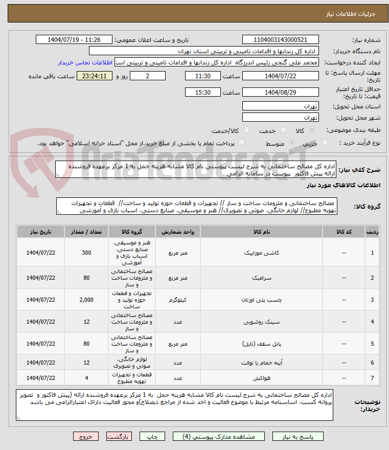 تصویر کوچک آگهی اداره کل مصالح ساختمانی به شرح لیست پیوستی نام کالا مشابه هزینه حمل به 1 مرکز برعهده فروشنده ارائه پیش فاکتور  پیوست در سامانه الزامی