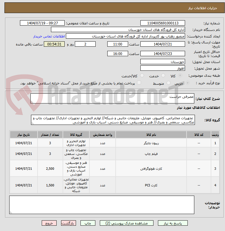 تصویر کوچک آگهی مصرفی حراست