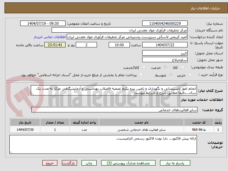 تصویر کوچک آگهی انجام امور تاسیساتی و نگهداری و تامین نیرو پکیج تصفیه فاضلاب بهداشتی و آزمایشگاهی مرکز به مدت یک سال...دقیقا مطابق شرح و شرایط پیوست