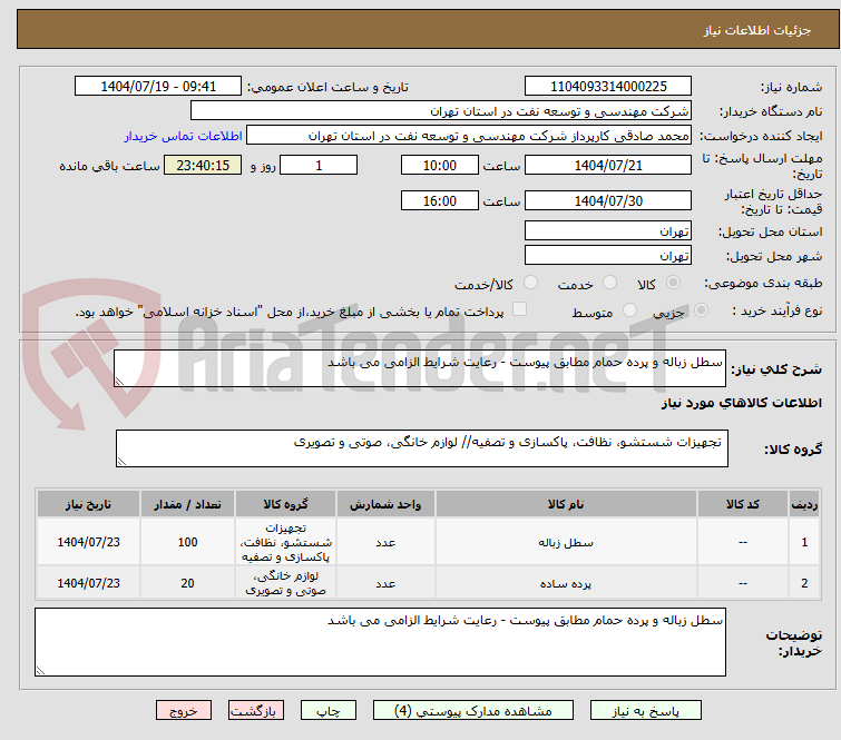 تصویر کوچک آگهی سطل زباله و پرده حمام مطابق پیوست - رعایت شرایط الزامی می باشد