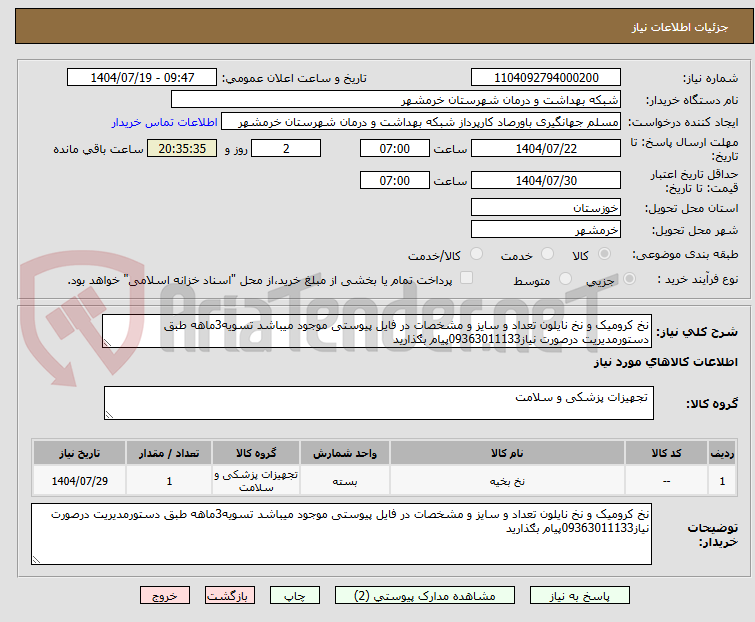 تصویر کوچک آگهی نخ کرومیک و نخ نایلون تعداد و سایز و مشخصات در فایل پیوستی موجود میباشد تسویه3ماهه طبق دستورمدیریت درصورت نیاز09363011133پیام بګذارید