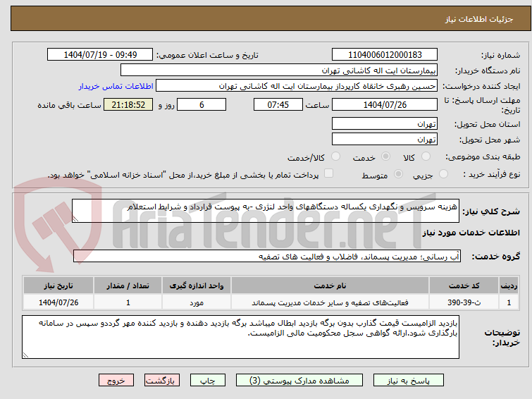 تصویر کوچک آگهی هزینه سرویس و نگهداری یکساله دستگاههای واحد لنژری -به پیوست قرارداد و شرایط استعلام