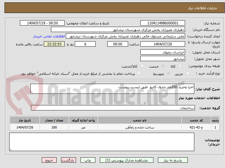 تصویر کوچک آگهی اجرا وخرید 200متر جدول کانیو  طبق لیست پیوست