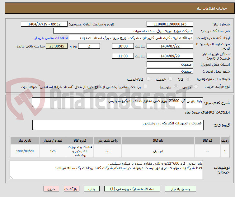 تصویر کوچک آگهی پایه بتونی گرد 600*12پوزو لانی مقاوم شده با میکرو سیلیس