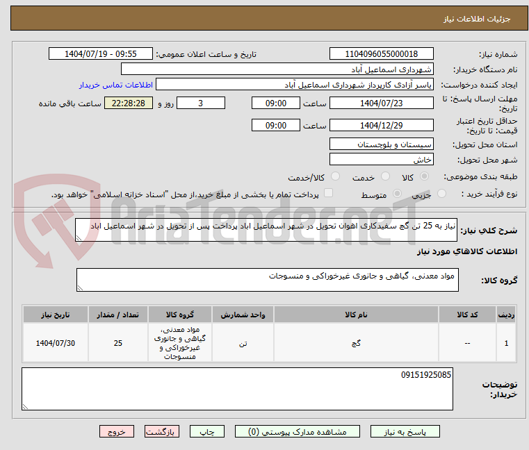 تصویر کوچک آگهی نیاز به 25 تن گچ سفیدکاری اهوان تحویل در شهر اسماعیل اباد پرداخت پس از تحویل در شهر اسماعیل اباد 