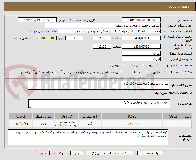 تصویر کوچک آگهی نیترات لانتانیوم 6 آبه بسته 100 گرمی