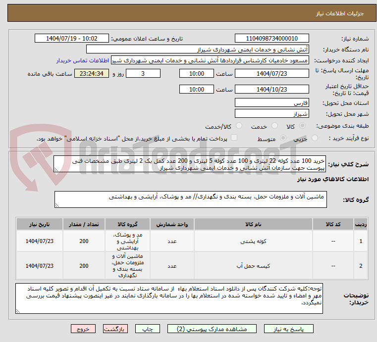 تصویر کوچک آگهی خرید 100 عدد کوله 22 لیتری و 100 عدد کوله 5 لیتری و 200 عدد کمل بک 2 لیتری طبق مشخصات فنی پیوست جهت سازمان آتش نشانی و خدمات ایمنی شهرداری شیراز