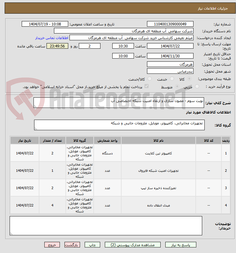 تصویر کوچک آگهی نوبت سوم - مصون سازی و ارتقاء امنیت شبکه اختصاصی آب