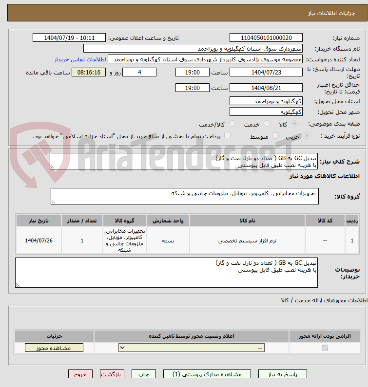 تصویر کوچک آگهی تبدیل GC به GB ( تعداد دو نازل نفت و گاز)
با هزینه نصب طبق فایل پیوستی