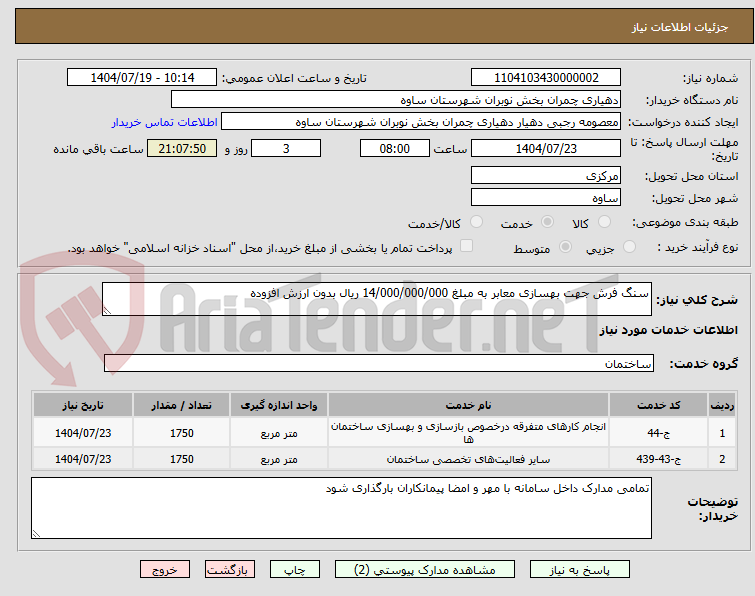 تصویر کوچک آگهی سنگ فرش جهت بهسازی معابر به مبلغ 14/000/000/000 ریال بدون ارزش افزوده