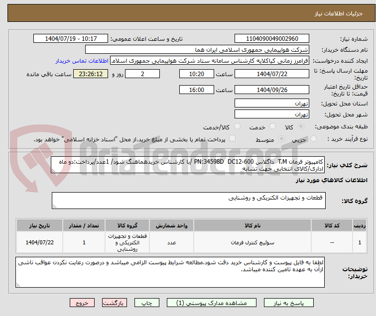 تصویر کوچک آگهی کامپیوتر فرمان T.M داگلاس PN:34598D DC12-600 /با کارشناس خریدهماهنگ شود/ 1عدد/پرداخت:دو ماه اداری/کالای انتخابی جهت تشابه