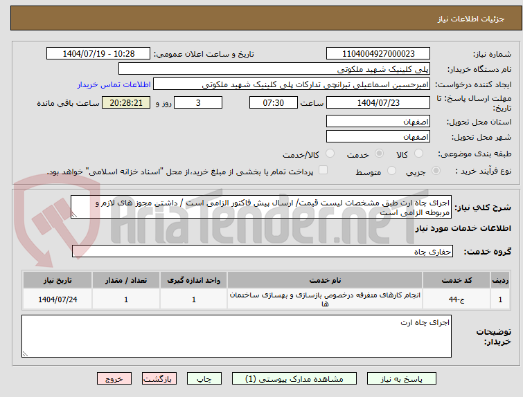 تصویر کوچک آگهی اجرای چاه ارت طبق مشخصات لیست قیمت/ ارسال پیش فاکتور الزامی است / داشتن مجوز های لازم و مربوطه الزامی است