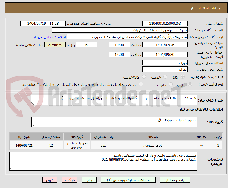 تصویر کوچک آگهی خرید 22 عدد باتری جهت نصب در ایستگاههای آب و هواشناسی(طبق مشخصات پیوست)