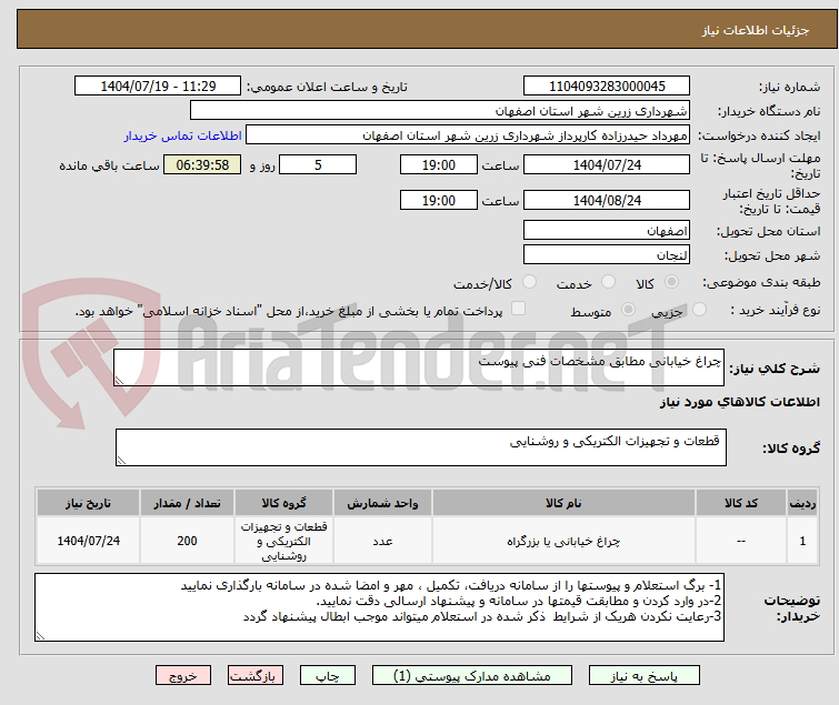 تصویر کوچک آگهی چراغ خیابانی مطابق مشخصات فنی پیوست