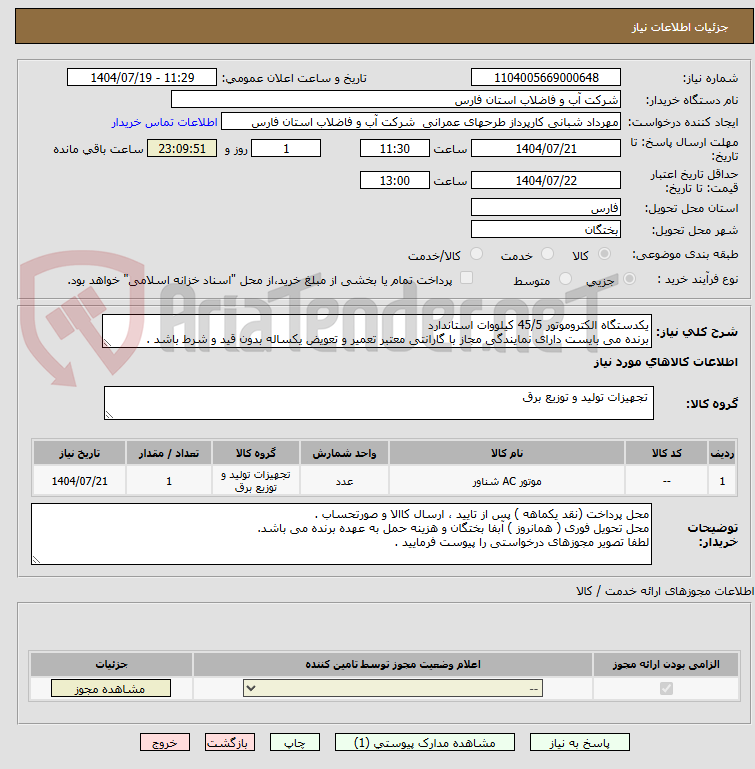 تصویر کوچک آگهی یکدستگاه الکتروموتور 45/5 کیلووات استاندارد
برنده می بایست دارای نمایندگی مجاز با گارانتی معتبر تعمیر و تعویض یکساله بدون قید و شرط باشد .
