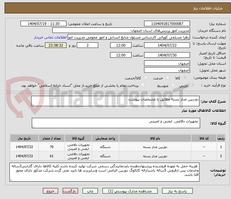 تصویر کوچک آگهی دو.ربین مدار بسته مطابق با مشخصات پیوست