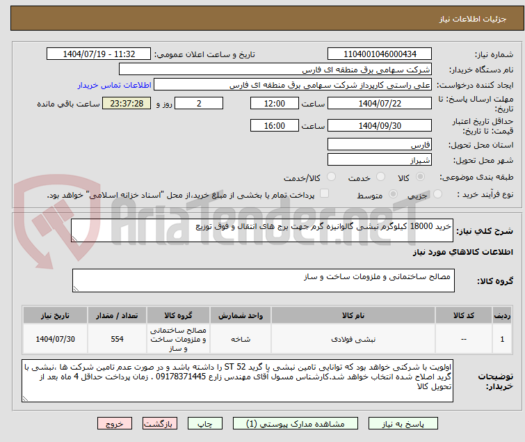 تصویر کوچک آگهی خرید 18000 کیلوگرم نبشی گالوانیزه گرم جهت برج های انتقال و فوق توزیع 