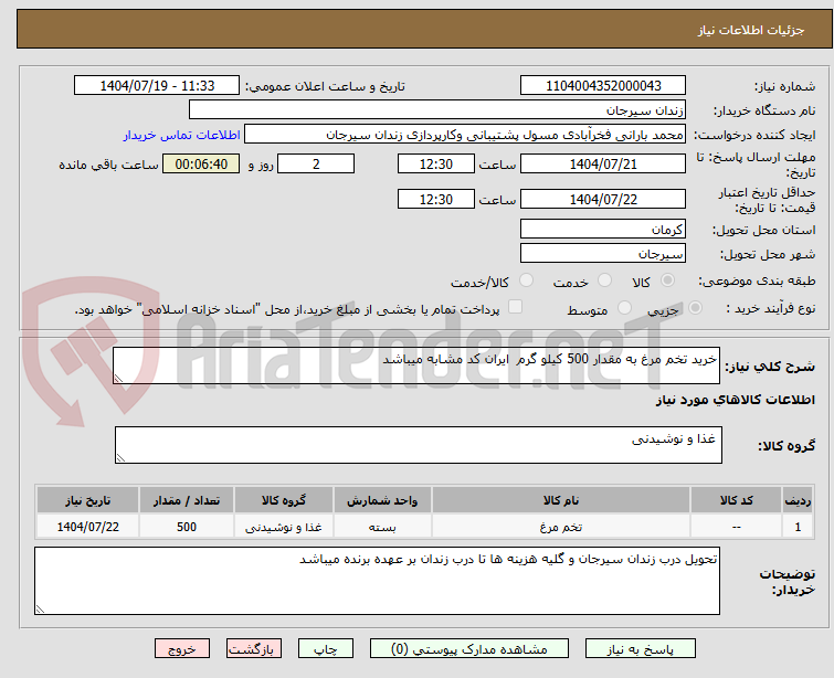 تصویر کوچک آگهی خرید تخم مرغ به مقدار 500 کیلو گرم  ایران کد مشابه میباشد