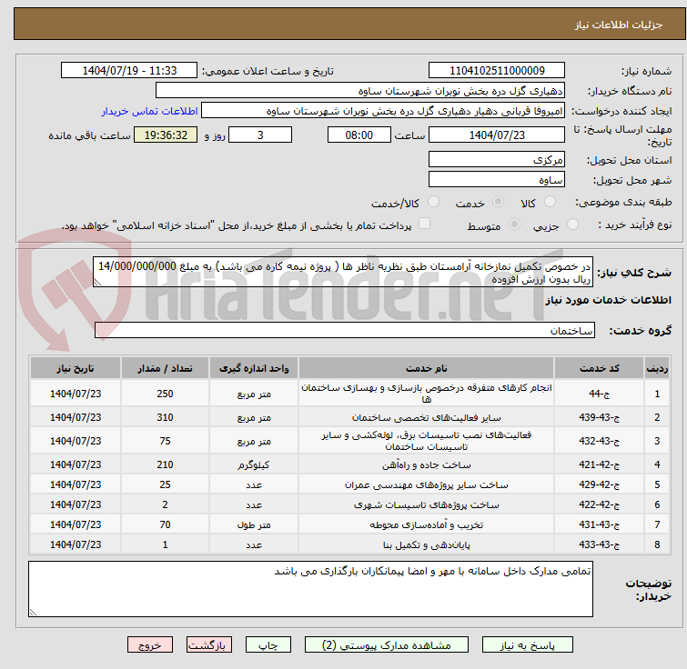 تصویر کوچک آگهی در خصوص تکمیل نمازخانه آرامستان طبق نظریه ناظر ها ( پروژه نیمه کاره می باشد) به مبلغ 14/000/000/000 ریال بدون ارزش افزوده