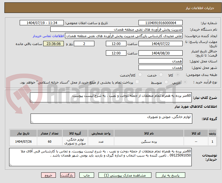 تصویر کوچک آگهی 60متر پرده به همراه تمام متعلقات از جمله دوخت و نصب ، به شرح لیست پیوست