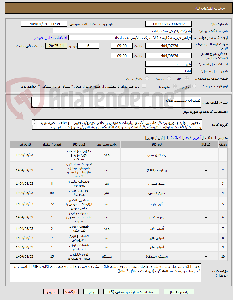 تصویر کوچک آگهی تجهیزات سیستم صوتی