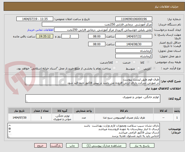 تصویر کوچک آگهی ظرف فوم طبق لیست پیوست 
در صورتی شرکت دارای ارزش افزوده می باشد در پیش فاکتور حتما قید شود 