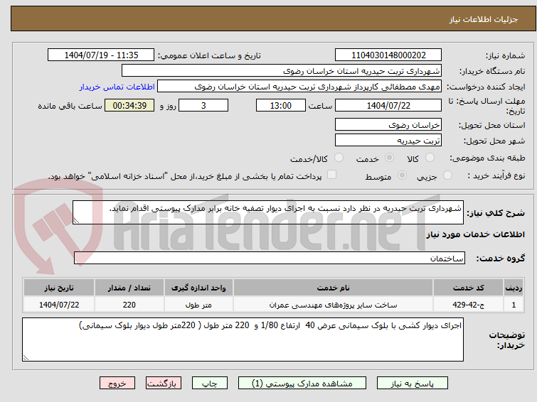 تصویر کوچک آگهی شهرداری تربت حیدریه در نظر دارد نسبت به اجرای دیوار تصفیه خانه برابر مدارک پیوستی اقدام نماید. 