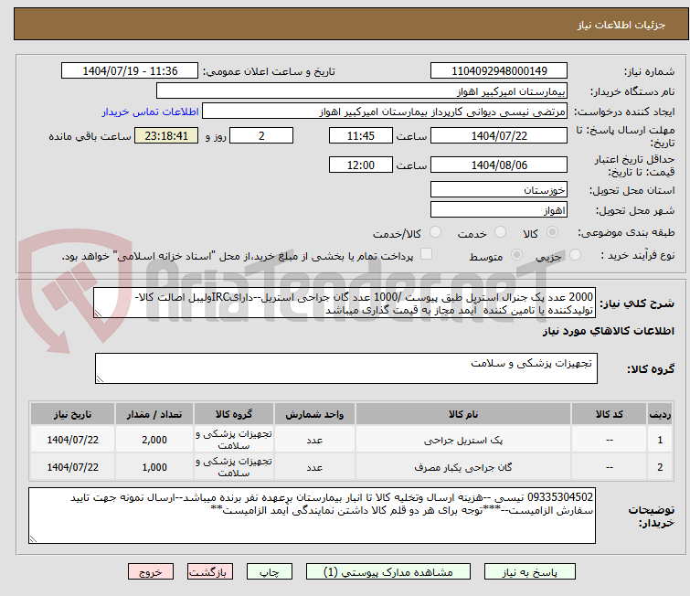 تصویر کوچک آگهی 2000 عدد پک جنرال استریل طبق پیوست /1000 عدد گان جراحی استریل--دارایIRCولیبل اصالت کالا-تولیدکننده یا تامین کننده آیمد مجاز به قیمت گذاری میباشد