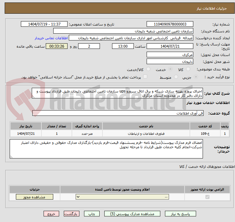 تصویر کوچک آگهی اجرای پروژه بهینه سازی شبکه و برق اتاق سرورو ups سازمان تامین اجتماعی دلیجان طبق قرارداد پیوست و دارای دفتر کار در محدوده استان مرکزی