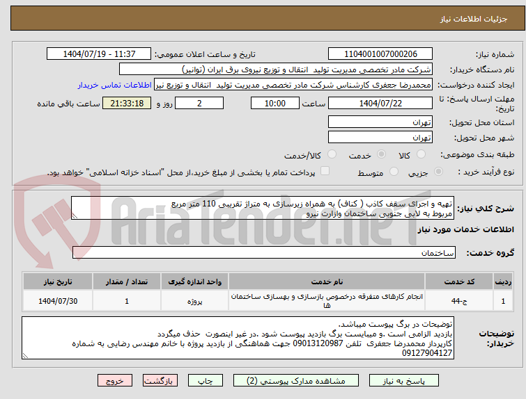 تصویر کوچک آگهی تهیه و اجرای سقف کاذب ( کناف) به همراه زیرسازی به متراژ تقریبی 110 متر مربع
مربوط به لابی جنوبی ساختمان وازارت نیرو