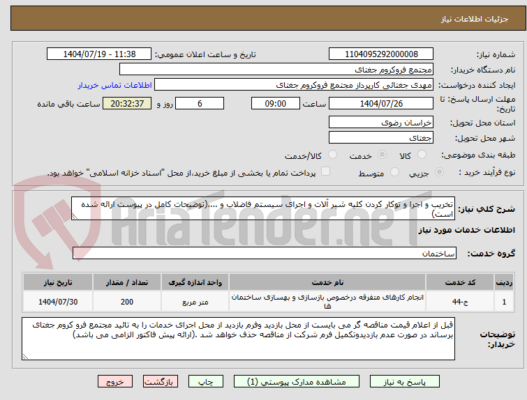 تصویر کوچک آگهی تخریب و اجرا و توکار کردن کلیه شیر آلات و اجرای سیستم فاضلاب و ....(توضیحات کامل در پیوست ارائه شده است)