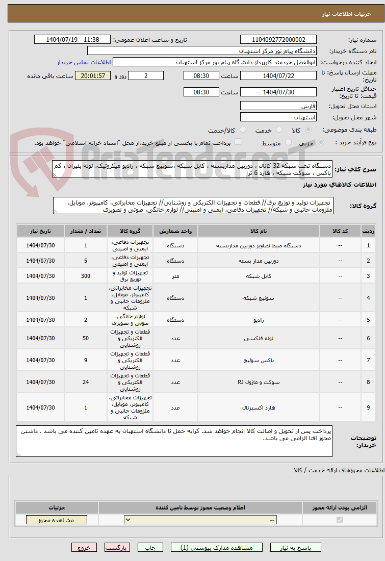 تصویر کوچک آگهی دستگاه تحت شبکه 32 کانال ، دوربین مداربسته ، کابل شبکه ،سوییچ شبکه ، رادیو میکروتیک، لوله پلیران ، کم باکس ، سوکت شبکه ، هارد 6 ترا